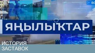 История заставок новостей телеканала БСТ / Республика Башкортостан | 2002 н.в.