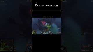 Блестящий ульт аппарата #shorts #нарезки #dota2