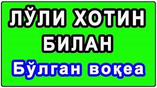 Gadoy hotin bilan suhbat | Гадой хотин билан суҳбат