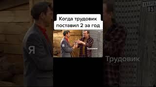 КОГДА ТРУДОВИК ПОСТАВИЛ 2 ЗА ГОД. СВАТЫ ТИК ТОК - ПРИКОЛЫ ТИК ТОК - МЕМЫ ТИК ТОК 