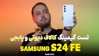 SAMSUNG S24 FE Gaming Test | تست گیمینگ اس 24 اف ای