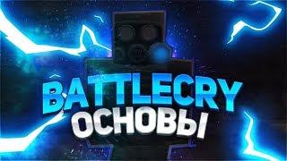 STALCRAFT: BATTLECRY | ДОЛГ | ОСНОВЫ