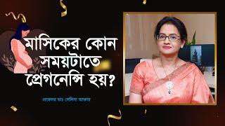 মাসিকের কোন সময়টাতে প্রেগন্যান্সি হয়?  Ovulation Period / When is the prime time to get pregnant!