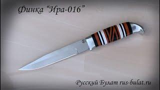 Финка ИРА 016 /РУССКИЙ БУЛАТ/