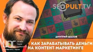 Как зарабатывать деньги на контент маркетинге. Дмитрий Шахов. uadigitalconf