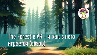 The Forest в VR - и как в него играется (обзор)