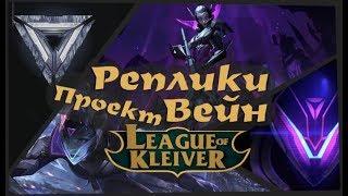 Реплики Проект Вейн к чемпионам на русском