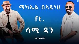 Michael Belayneh ft. Sami Dan | ሚካኤል በላይነህ ft. ሳሚ ዳን | Mashup By ProdFre