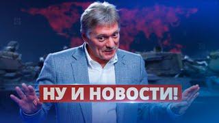 Песков признал страх Путина / Ну и новости!