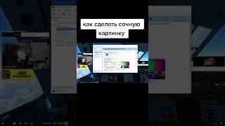 как сделать сочную картинку #ксго #монитор #настройка #графика