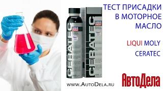 Liqui Moly CeraTec тест на снижение шума двигателя