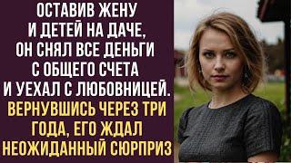 Оставив жену и детей на даче, он снял все деньги с общего счета и уехал с любовницей