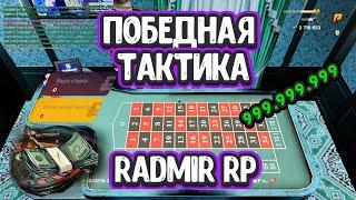 Победная тактика в казино Radmir RP. Как побеждать каждый раз. Radmir RP