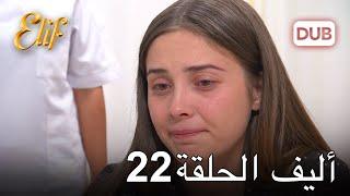 أليف الحلقة 22 | دوبلاج عربي