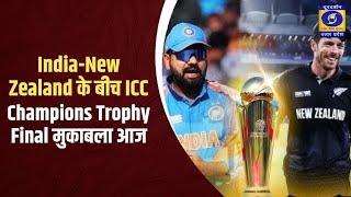 WATCH | India-New Zealand के बीच ICC Champions Trophy Final मुकाबला आज | Ind vs NZ