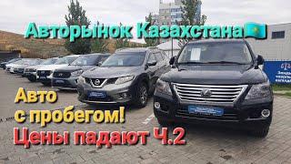 Авторынок Казахстана! Цены падают Часть 2