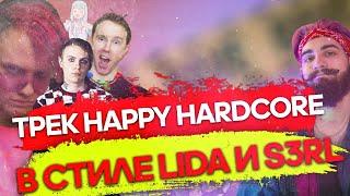 Как сделать HappyHardcore? Трек в стиле Lida, S3RL // Happy Rave