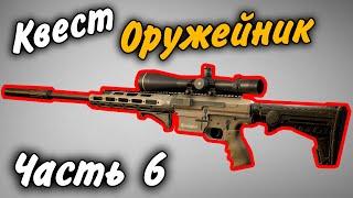 Оружейник Часть 6 (1кк профита) Квест 2021 Гайд Escape from Tarkov 0.12.9