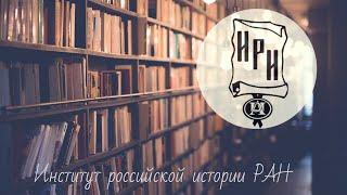 Юрий Александрович Петров. Об Институте российской истории РАН