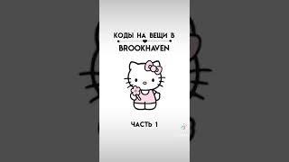 коды на вещи в Brookhaven RP | #игры #коды #roblox