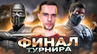 НЕСПРАВЕДЛИВЫЙ ФИНАЛ ТУРНИРА | Mortal Kombat 11