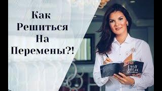 Как решиться на перемены?!