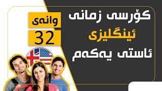 کۆرسی فیربونی زمانی ئینگلیزی/ئاستی یەکەم #32