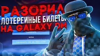 РАЗОРИЛ ЛОТЕРЕЙНЫЕ БИЛЕТЫ на GALAXY DM | GTA5RP | RAGEMP