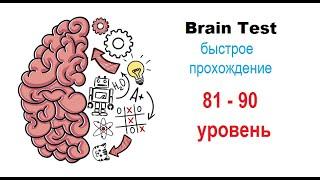 Brain Test 81-90 уровни ОТВЕТЫ| БЫСТРОЕ ПРОХОЖДЕНИЕ