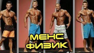 Позирование для Men's Physique | Пляжный бодибилдинг, Менс Физик