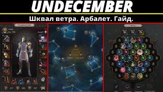 Undecember | Шквал ветра. Арбалет. Гайд.