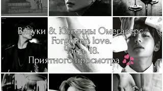 Вигуки & Юнмины Омегаверс. Forgotten love. Часть 18.