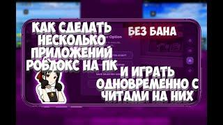 КАК СДЕЛАТЬ НЕСКОЛЬКО ПРИЛОЖЕНИЙ РОБЛОКС И ИГРАТЬ С ЧИТАМИ НА НИХ ОДНОВРЕМЕННО