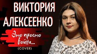 Виктория Алексеенко   Это просто война  COVER