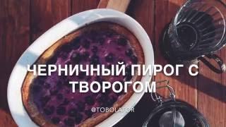 БАБУШКИН ЧЕРНИЧНЫЙ ПИРОГ / ПРОСТОЙ РЕЦЕПТ ЧЕРНИЧНОГО ПИРОГА