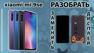 Как поменять дисплей Xiaomi Mi 9 SE Поменять экран ми9 се Разобрать Xiaomi MI 9 SE