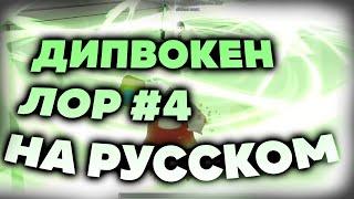 Дипвокен Лор Часть 4 (#4) на русском | Deepwoken lore part 4