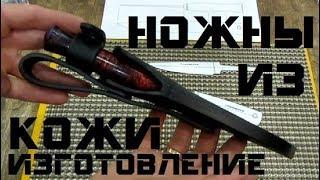 Нож ПОМОЩНИК – НОЖНЫ из кожи (часть 3/4)