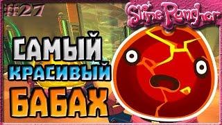 САМЫЙ КРАСИВЫЙ БАБАХ СЛАЙМ | Slime Rancher [27]