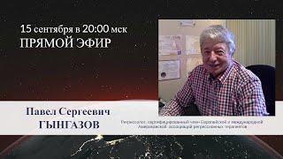 ПРЯМОЙ ЭФИР | регрессолог, сексолог Павел ГЫНГАЗОВ