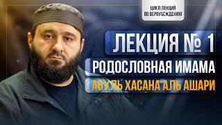 ЛЕКЦИЯ №1 | Родословная имама Абуль Хасана аль Аш'арий | ШЕЙХ МУХАММАД САЙИД ЯХЪЯ