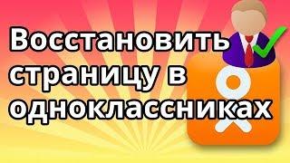 Как в Одноклассниках восстановить старую страницу | Вернуть доступ!