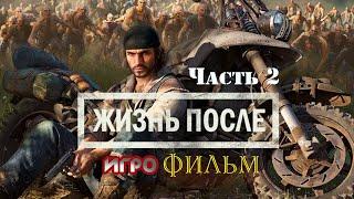 Жизнь после Игрофильм Часть 2