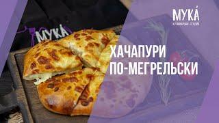 Хачапури по-мегрельски I #MakeYourKitchenAmazing