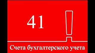 Счет 41 "Товары" | Бухгалтерский учет | Бухучет для начинающих | Бухгалтерия | Бухгалтерские счета