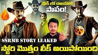 SSMB29 Leaked|SS.Rajamouli And Mahesh Babu #ssrmb Story Leaked On Internet Goes Viral|#SSRMB Story