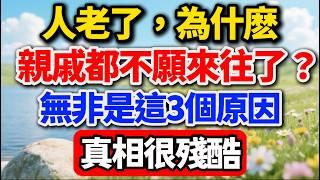人老了，為什麽親戚都不願來往了？無非是這3個原因，真相很殘酷，看懂了心就涼了【老王講情感】#晚年生活 #中老年生活 #為人處世 #生活經驗 #情感故事 #老人 #幸福人生 #talks #親情 #人情