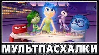 Пасхалки в Головоломке / Inside Out [Easter Eggs]