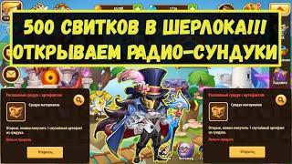 500 СВИТКОВ В ШЕРЛОКА!!! ОТКРЫВАЕМ СУНДУКИ С АРТЕФАКТАМИ РАДИОСВЯЗИ!!! Idle Heroes