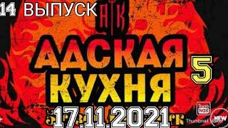 АДСКАЯ КУХНЯ.5 СЕЗОН 14 ВЫПУСК 17.11.2021.ИВЛЕВ.ОЧЕНЬ ЗЛОЙ.СМОТРЕТЬ НОВОСТИ ШОУ